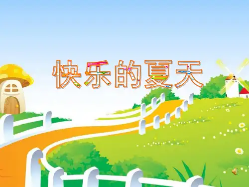 中班语言《快乐的夏天》ppt课件