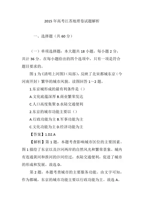 2015年高考江苏地理卷试题解析