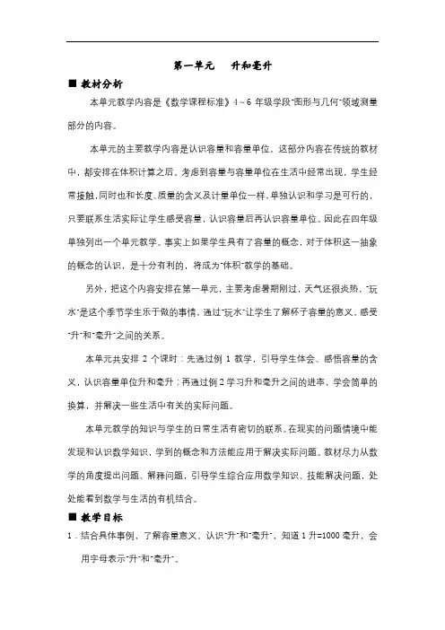 冀教版数学四年级上册第1单元  升和毫升精品优质教学设计