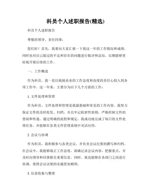 科员个人述职报告(精选)