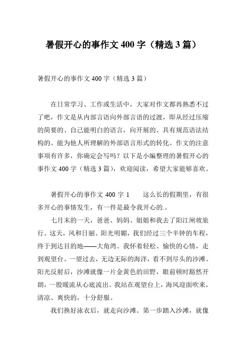 暑假开心的事作文400字(精选3篇)