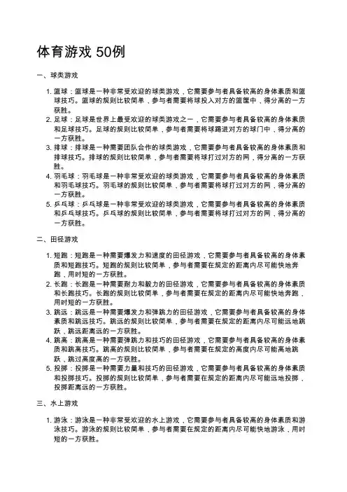 体育游戏 50例