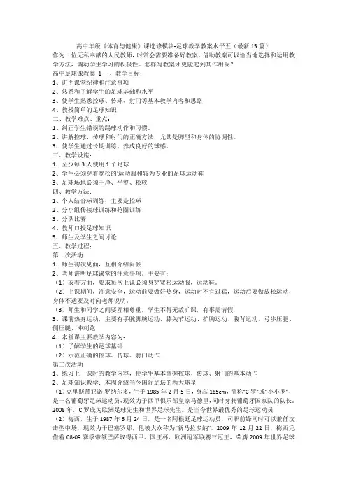 最新-高中年级《体育与健康》课选修模块-足球教学教案水平五(最新15篇)
