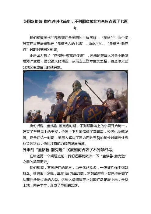 英国盎格鲁-撒克逊时代简史：不列颠竟被北方蛮族占领了七百年