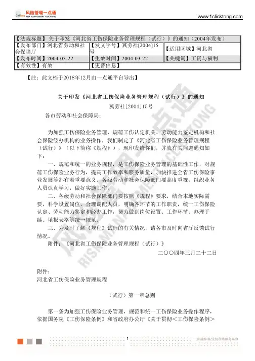 关于印发《河北省工伤保险业务管理规程(试行)》的通知(2004年发布)