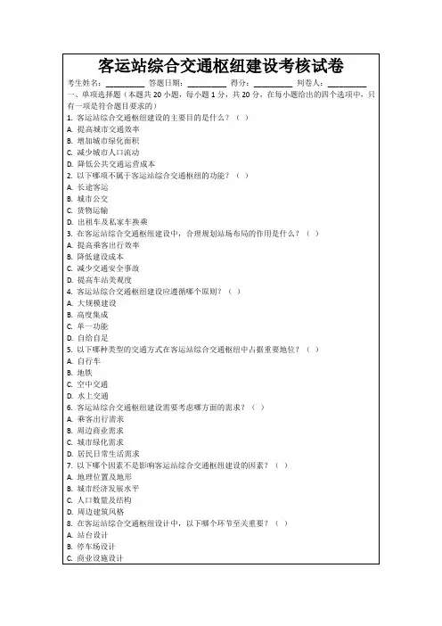 客运站综合交通枢纽建设考核试卷