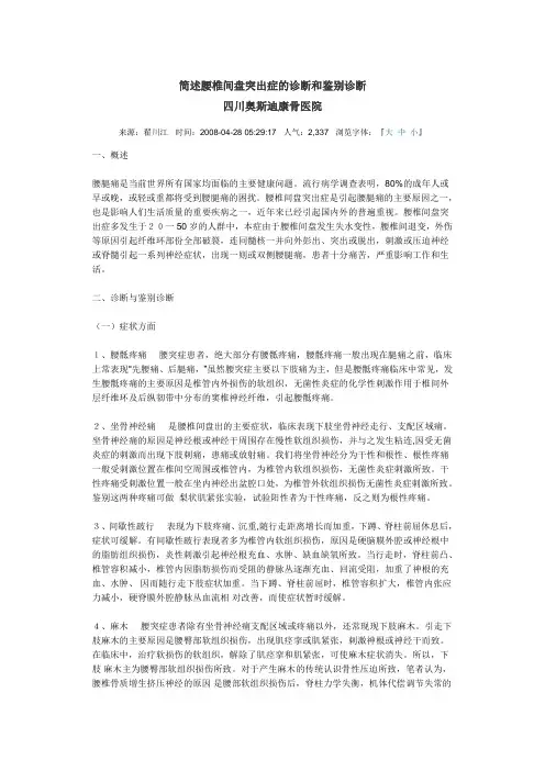 简述腰椎间盘突出症的诊断和鉴别诊断