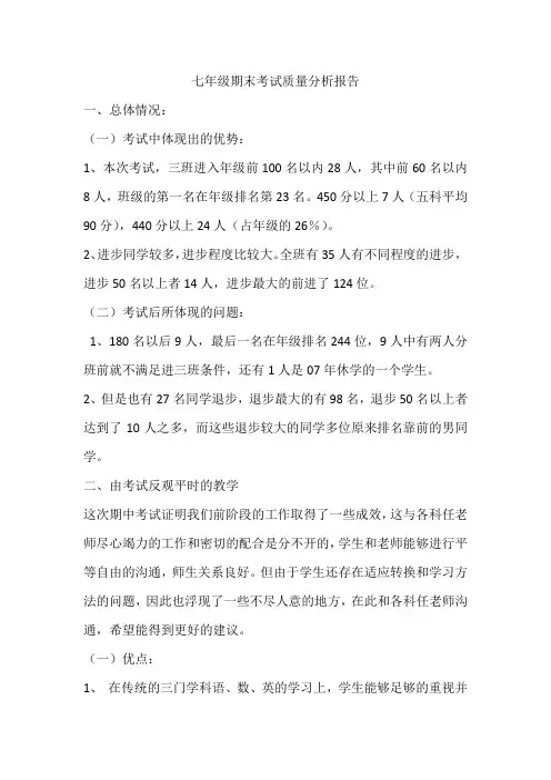 七年级期末考试质量分析报告