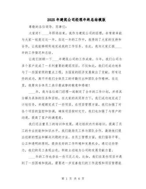 2025年建筑公司经理年终总结模版（3篇）