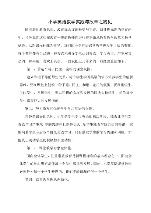 小学英语教学实践与改革之我见