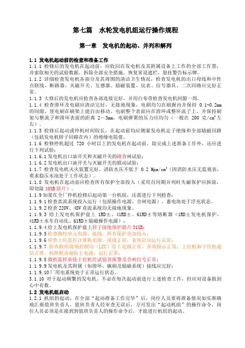 水轮发电机组运行操作规程