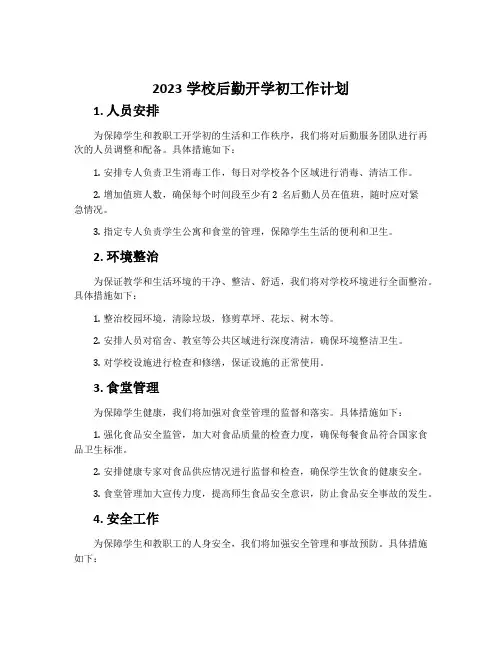 2023学校后勤开学初工作计划