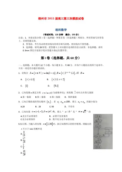 广西梧州市2015届高三第三次模拟数学(理)试卷 (Word版含答案)