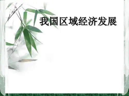 我国区域经济发展状况分析[优质ppt]