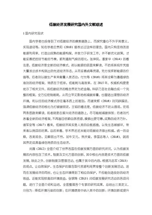 【低碳经济发展研究国内外文献综述4000字】