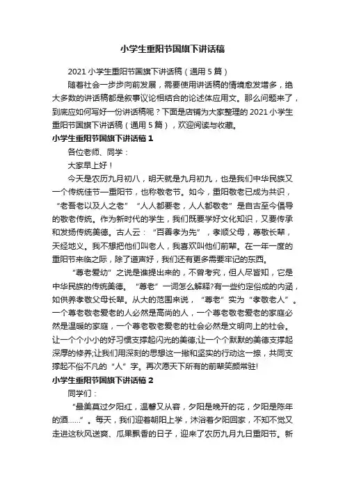 小学生重阳节国旗下讲话稿