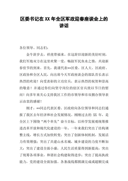 区委书记在XX年全区军政迎春座谈会上的讲话