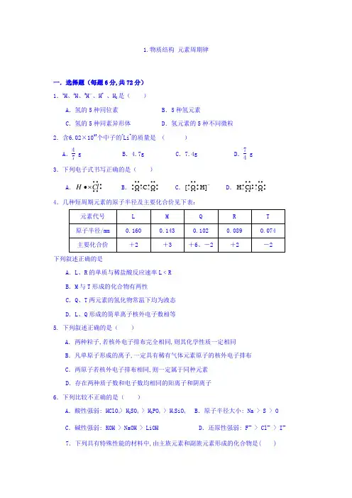 高一化学必修二同步检测：第一章 物质结构元素周期律 含答案