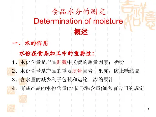 食品中水分含量测定方法