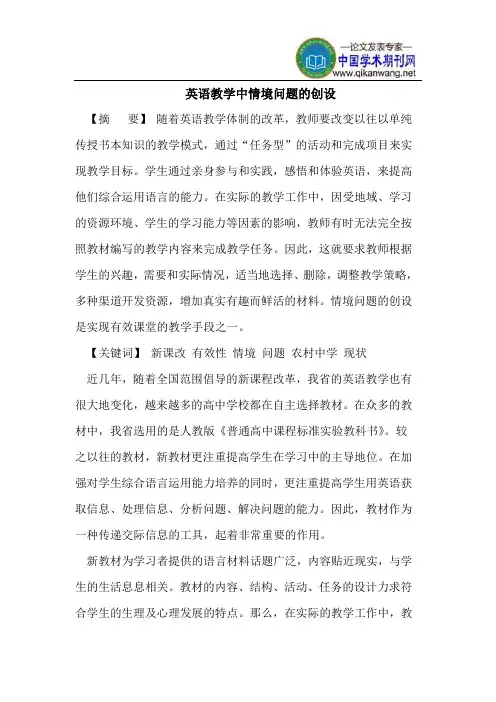 英语教学中情境问题的创设