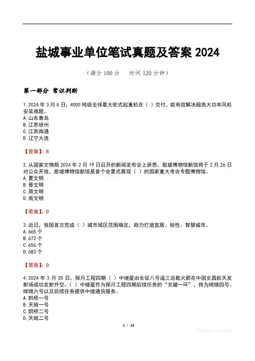 盐城事业单位笔试真题及答案2024