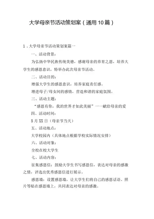 大学母亲节活动策划案(通用10篇)