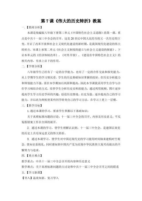 7.《伟大的历史转折》教案 八下历史