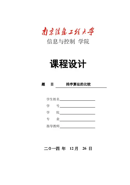 C语言课程设计报告排序比较