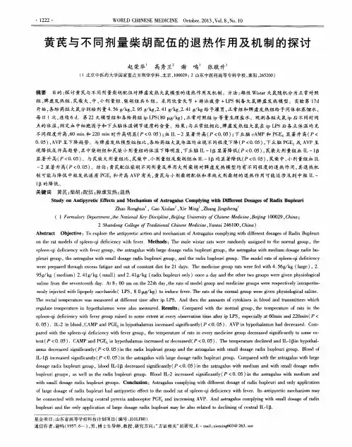 黄芪与不同剂量柴胡配伍的退热作用及机制的探讨