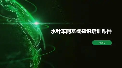 水针车间基础知识培训课件