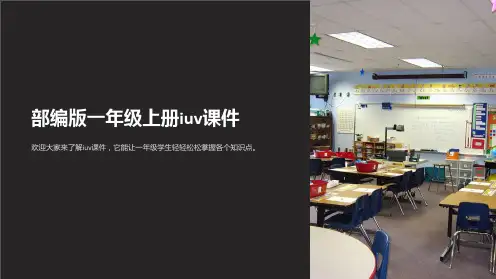 部编版一年级上册iuv课件