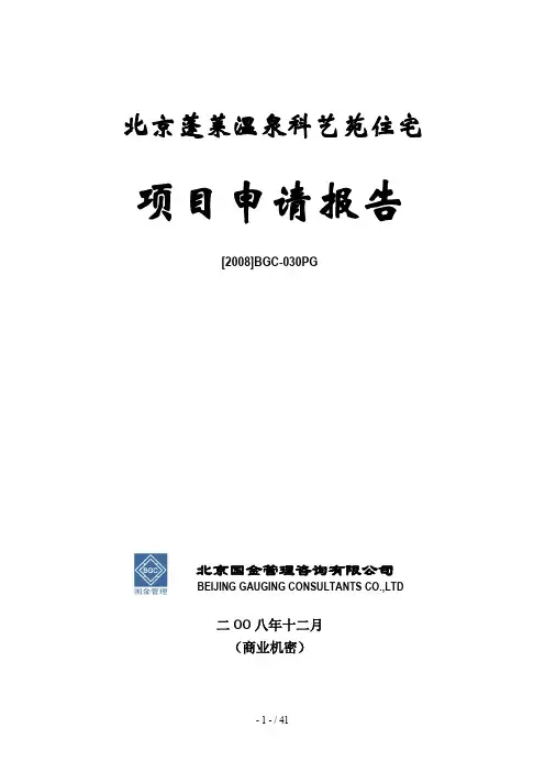北京蓬莱温泉科艺苑住宅申请研究分析报告终稿