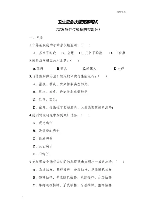 突发急性传染病防控试题