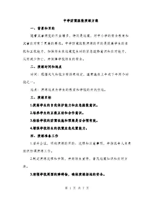 中学防震疏散演练方案(二篇)