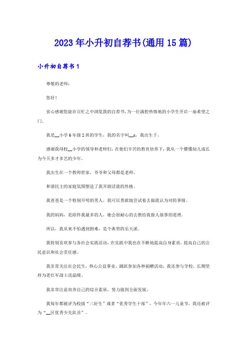 2023年小升初自荐书(通用15篇)