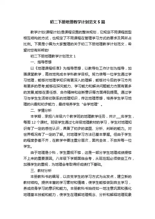 初二下册地理教学计划范文5篇