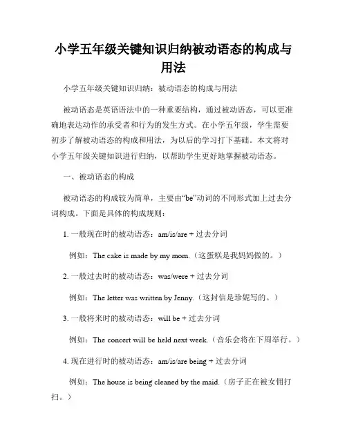 小学五年级关键知识归纳被动语态的构成与用法