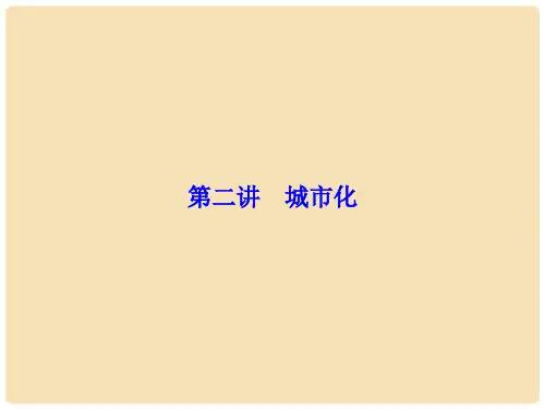 高考地理一轮复习 第二章 城市与城市化 第2讲 城市化课件(必修2)