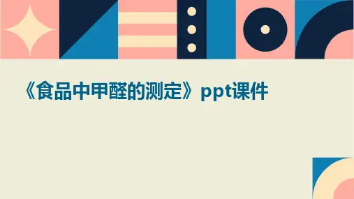 《食品中甲醛的测定》课件
