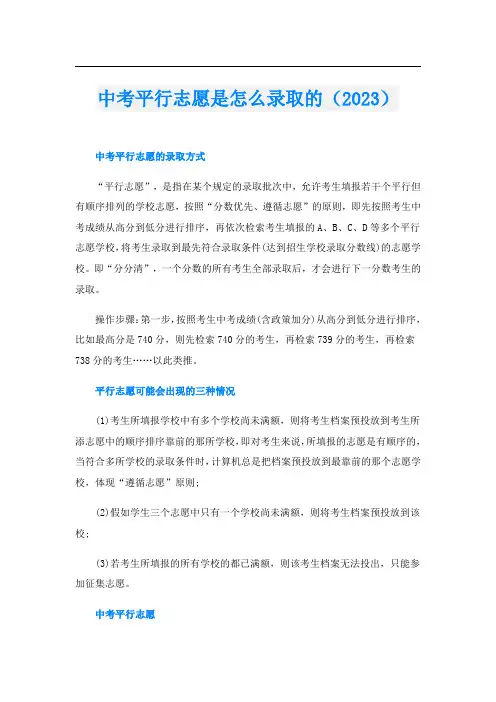 中考平行志愿是怎么录取的(2023)