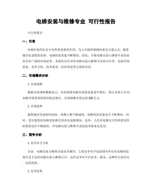 电梯安装与维修专业 可行性报告