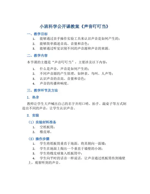 小班科学公开课教案《声音叮叮当》