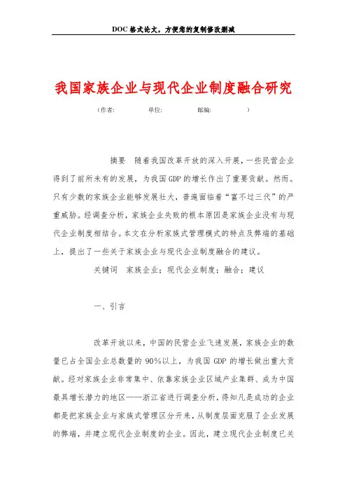 我国家族企业与现代企业制度融合研究