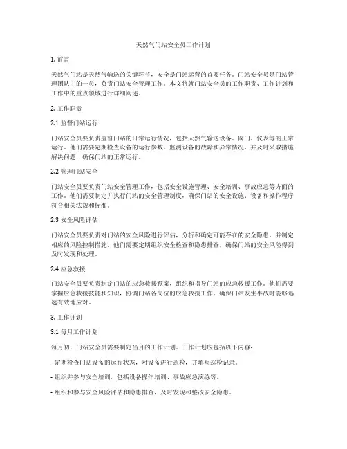 天然气门站安全员工作计划