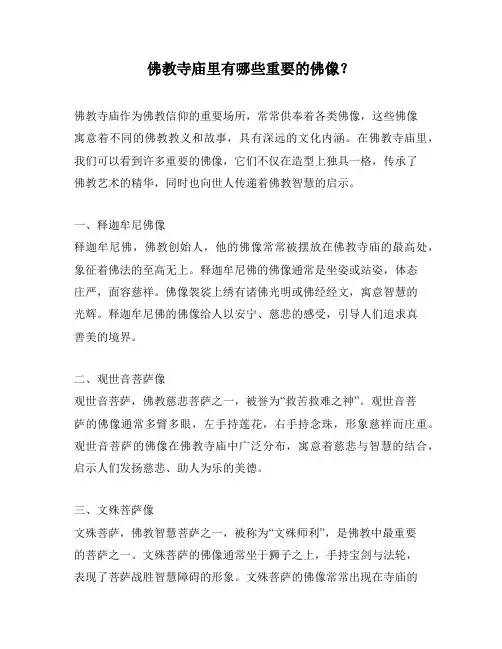 佛教寺庙里有哪些重要的佛像？