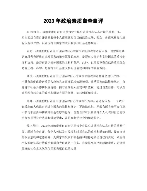 2023年政治素质自查自评