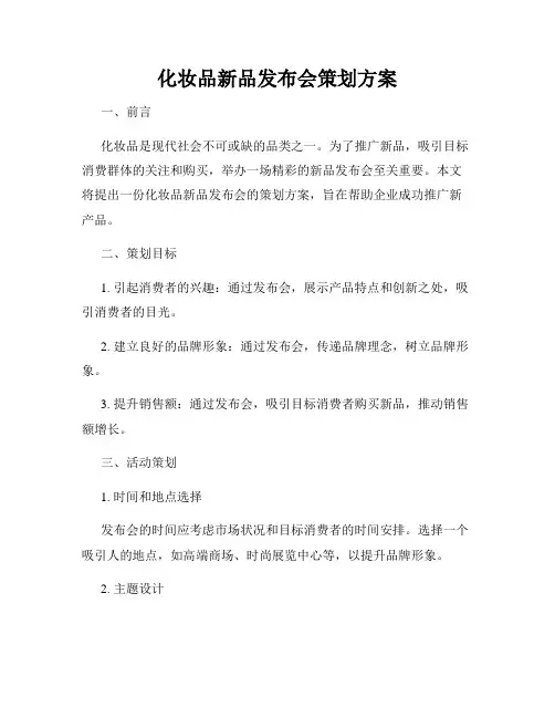 化妆品新品发布会策划方案