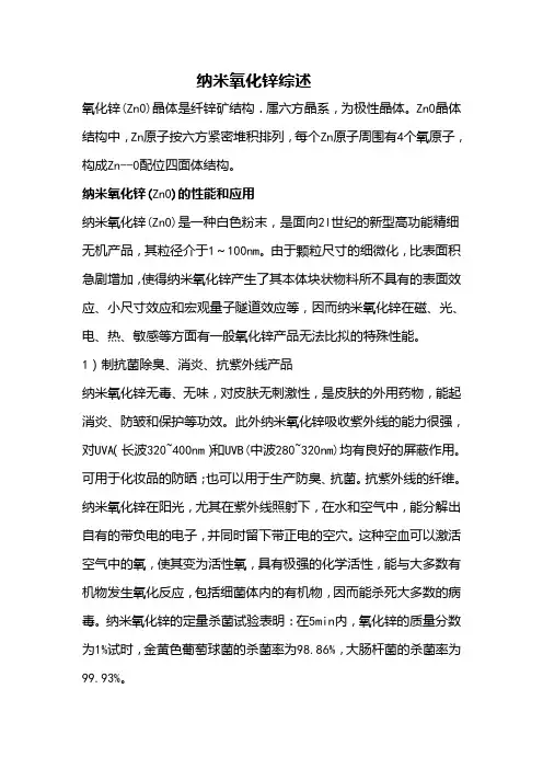 纳米氧化锌综述