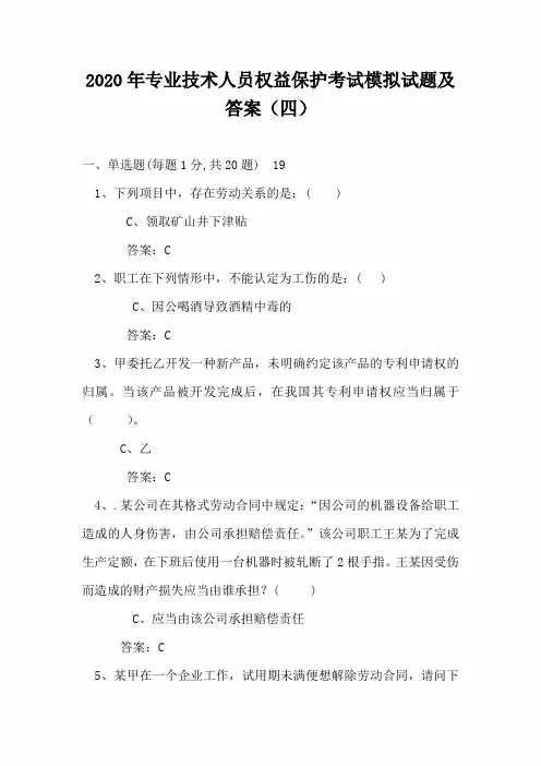 2020年专业技术人员权益保护考试模拟试题及答案(四)