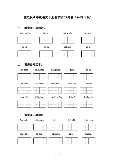 语文版四年级语文下册看拼音写词语(A4打印版)